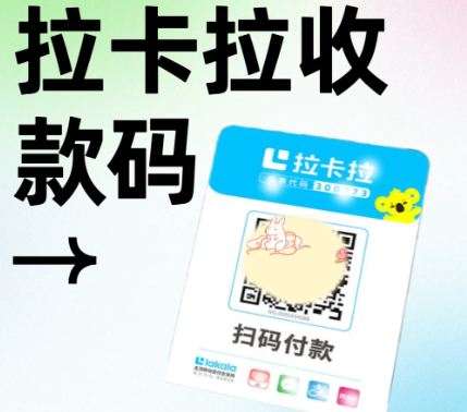 2026年实战分享：拉卡拉收款码代理，商户谈判一招搞定！