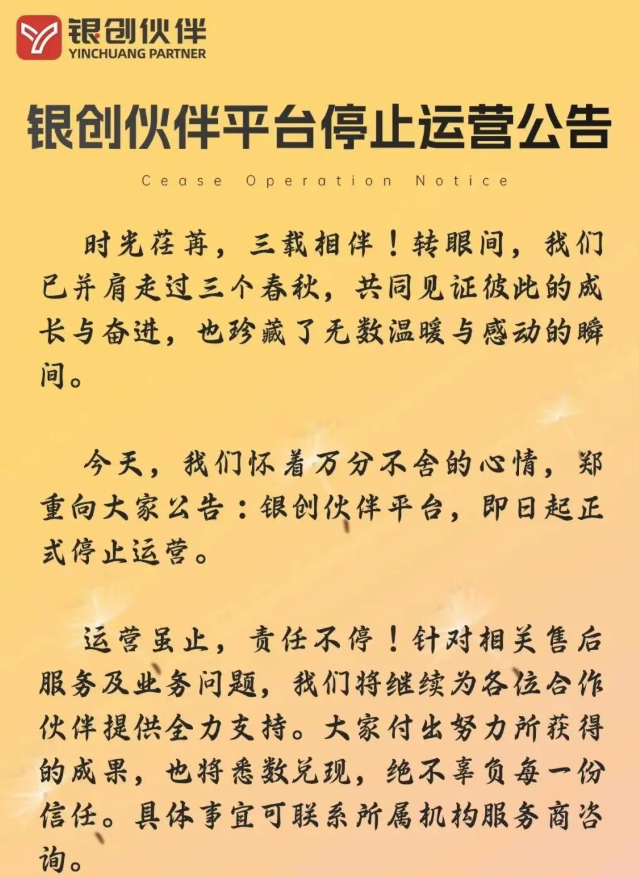 三年2.0支付平台银创伙伴暂停运营，正式公告来袭！