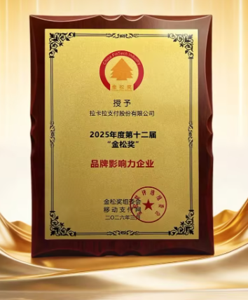 2026年喜报来了！拉卡拉斩获2025第十二届金松奖“品牌影响力企业”！