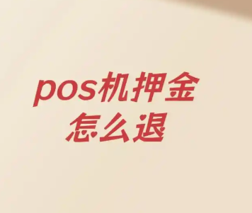 史上最严押金POS机处罚落地！拉卡拉、嘉联等多家公司紧急发文！